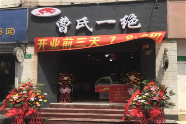 曹氏一绝