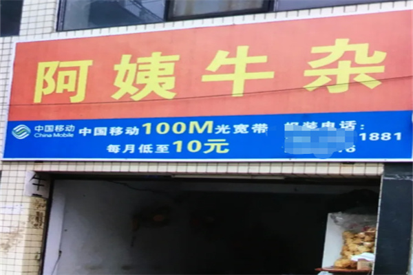 阿姨牛杂