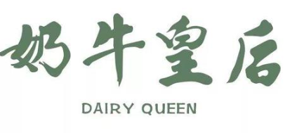 沙湾奶牛皇后