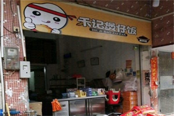 禾记煲仔饭