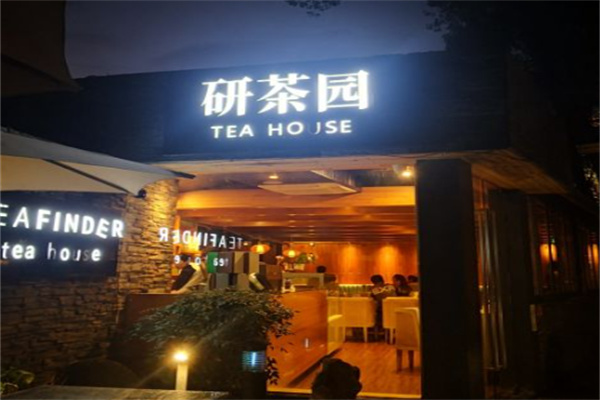 研茶园