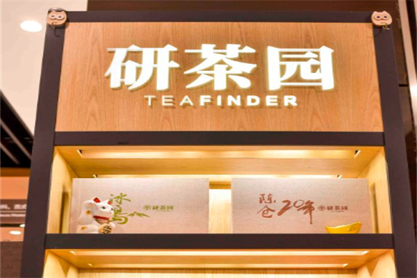 研茶园