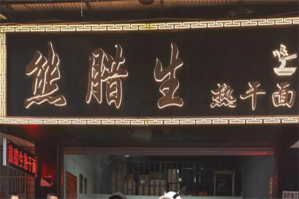 熊腊生热干面