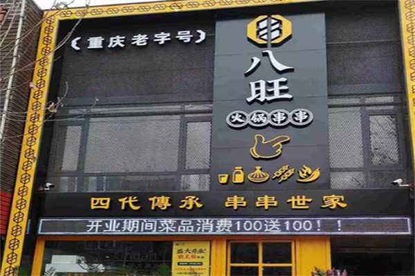 重庆八旺火锅串串