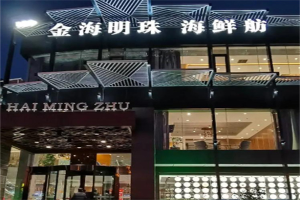 金海明珠海鲜自助餐