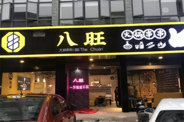 重庆八旺火锅串串