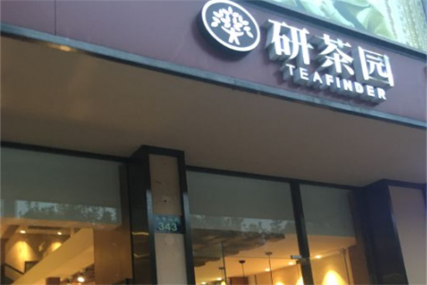 研茶园