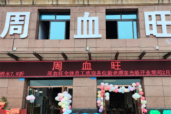 周血旺
