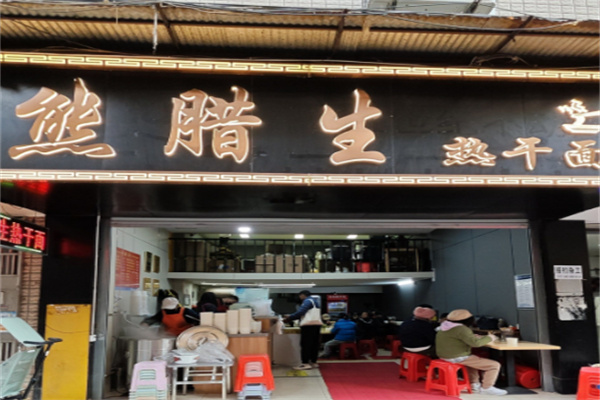 熊腊生热干面