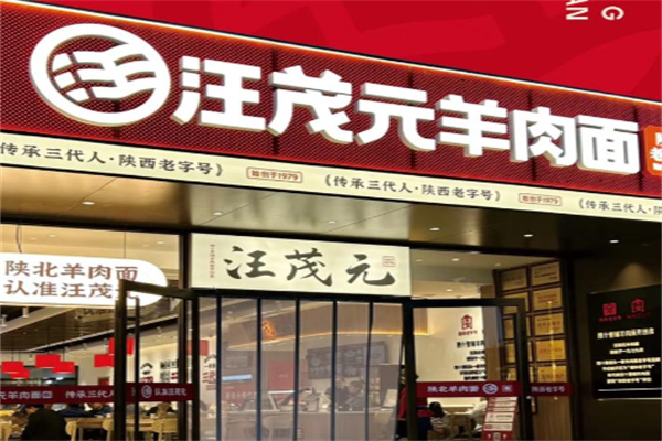 汪茂元羊肉面