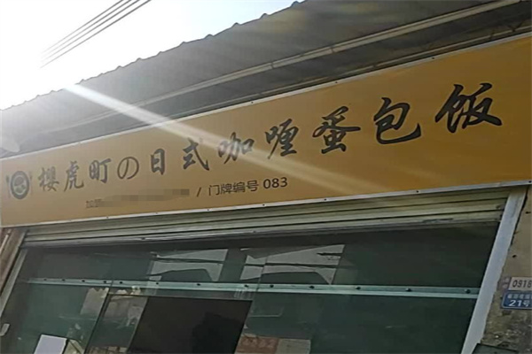 樱虎町日式咖喱蛋包饭