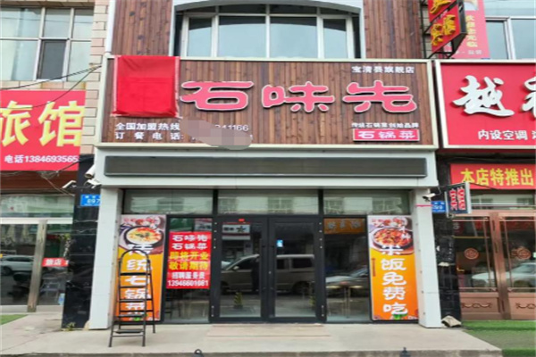 石味先石锅菜