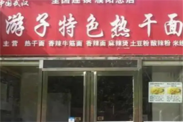 游子特色热干面