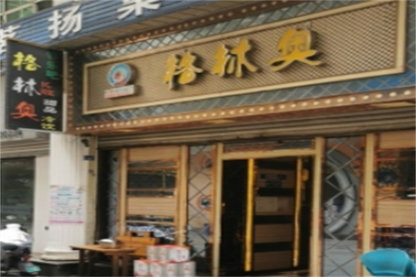 格林奥冰淇淋