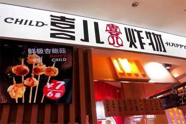 喜儿炸物