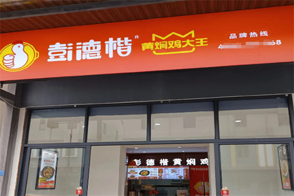彭德楷黄焖鸡