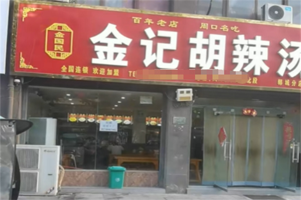 周口金记胡辣汤