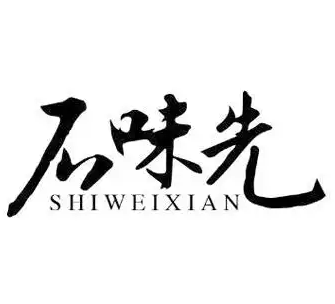 石味先石锅菜