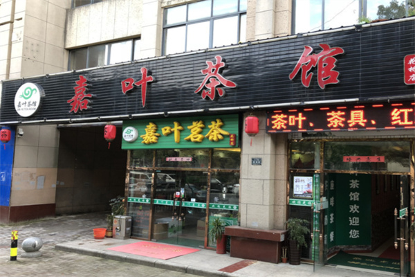 嘉叶茶馆