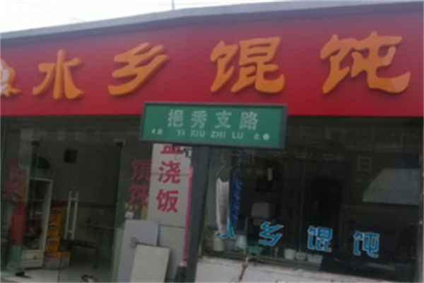 水乡馄饨