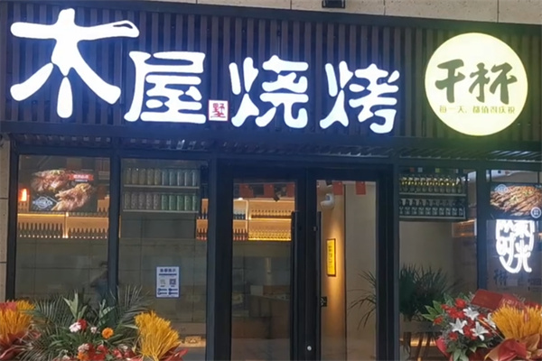 木屋墅烧烤