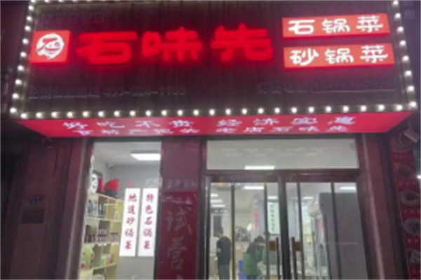 石味先石锅菜