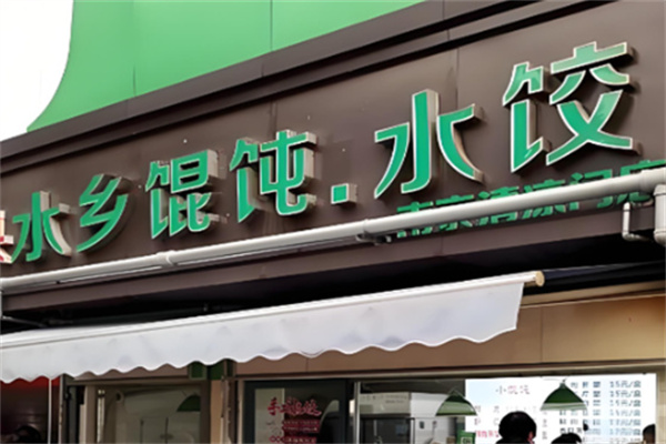 水乡馄饨
