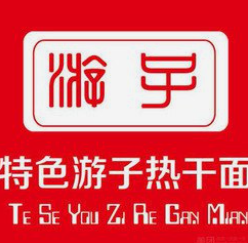 游子特色热干面