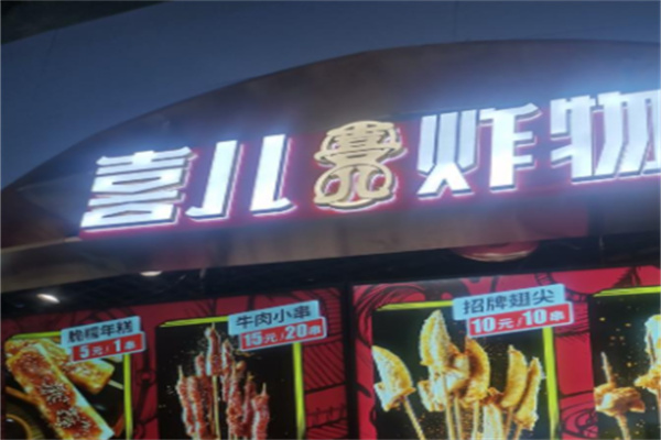 喜儿炸物