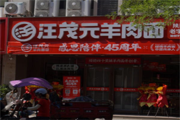 汪茂元羊肉面