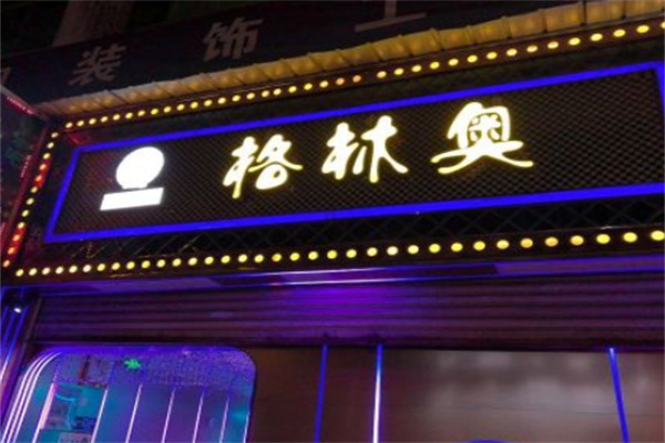 格林奥冰淇淋