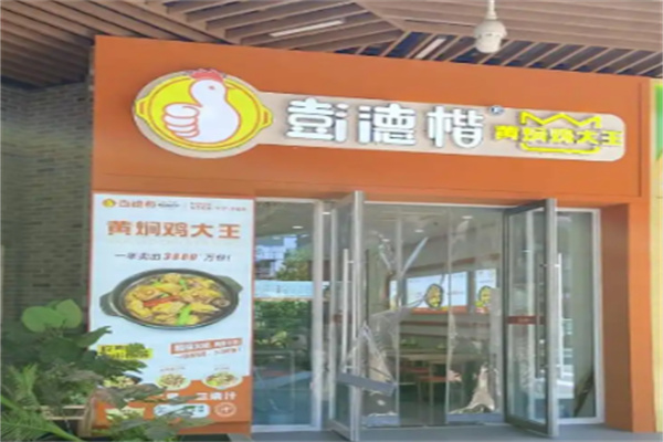 彭德楷黄焖鸡