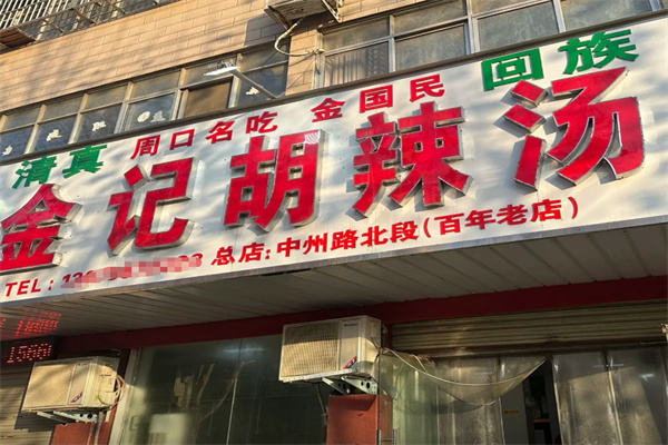 周口金记胡辣汤