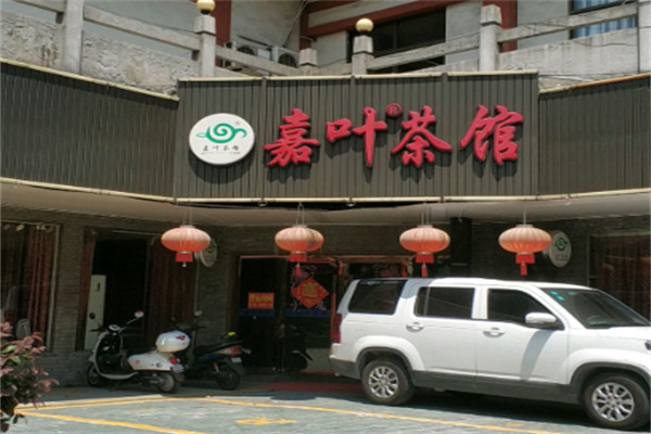 嘉叶茶馆