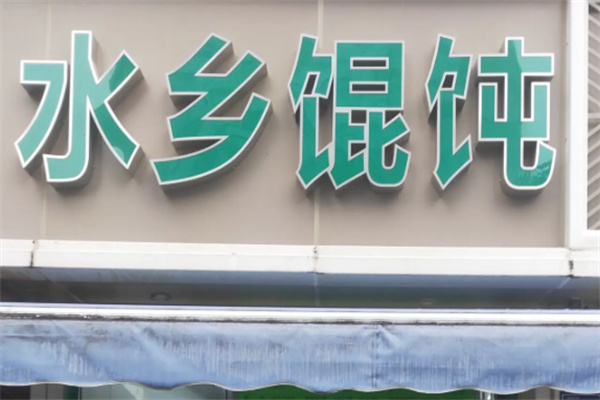 水乡馄饨