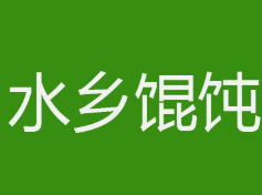 水乡馄饨
