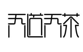 吾道吾茶