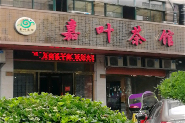 嘉叶茶馆
