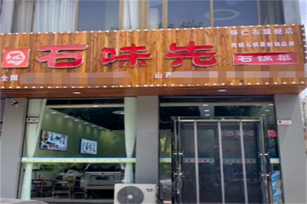 石味先石锅菜