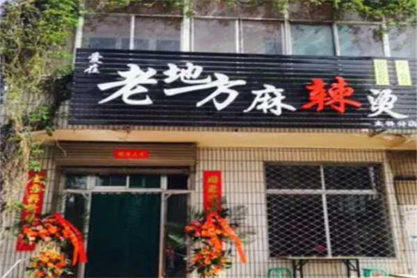 老地方麻辣烫