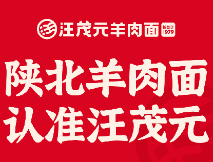 汪茂元羊肉面