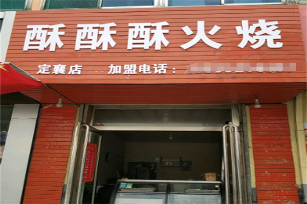 酥酥酥火烧