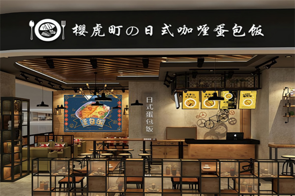 樱虎町日式咖喱蛋包饭