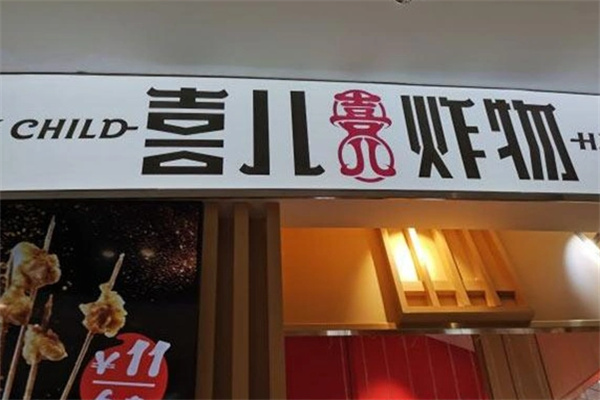 喜儿炸物