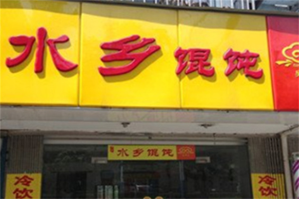 水乡馄饨