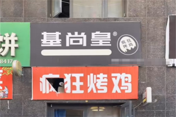 基尚皇疯狂烤鸡
