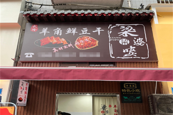 武隆豆干
