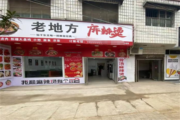 老地方麻辣烫