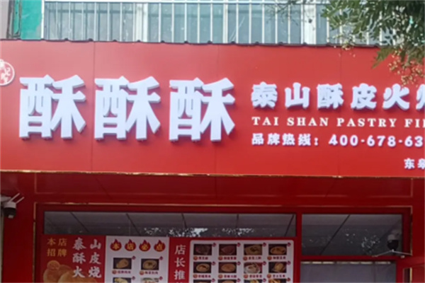 酥酥酥火烧
