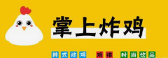掌上炸鸡